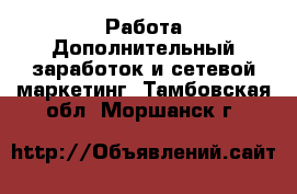 Работа Дополнительный заработок и сетевой маркетинг. Тамбовская обл.,Моршанск г.